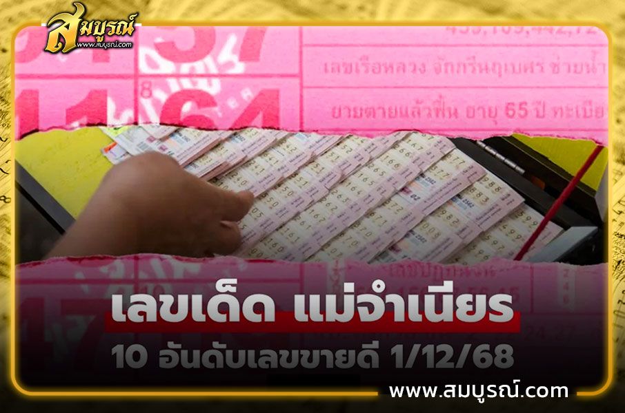 เลขเด็ดแม่จำเนียร งวด 1 ธันวาคม 2568