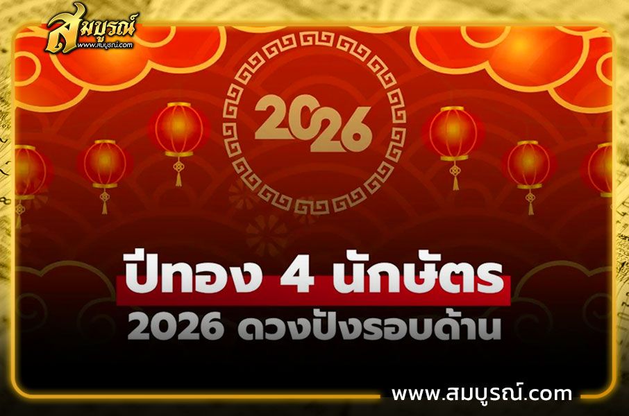 ปีทองในปี 2026 ได้แก่ ปีมะแม