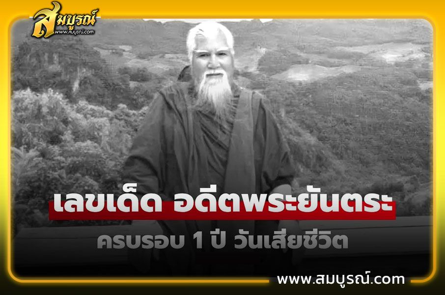 เลขเด็ด วันครบรอบ อดีตพระยันตระ