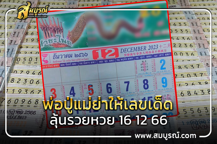 สายพญานาคห้ามพลาด!! หวย “คำชะโนด”มาแล้ว งวด 16 ธันวาคม 66