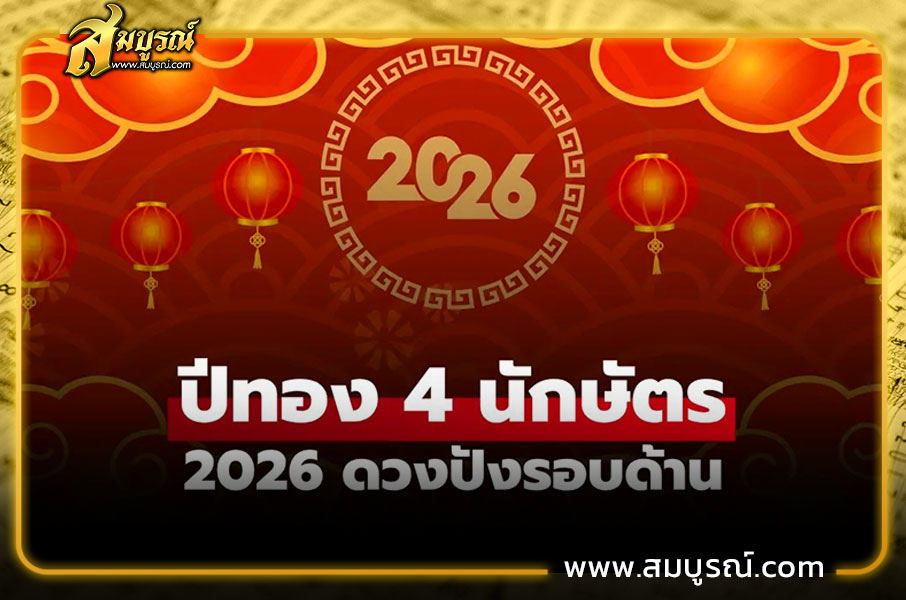 ปีทองในปี 2026 ได้แก่ ปีมะแม