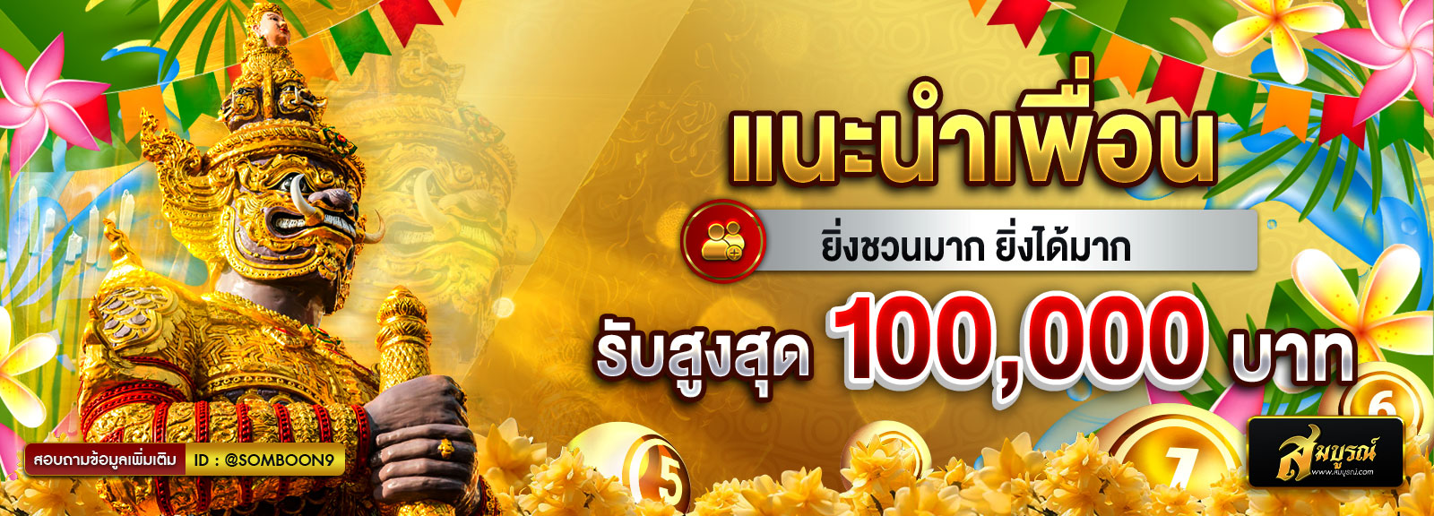 แนะนำเพื่อน สงกรานต์