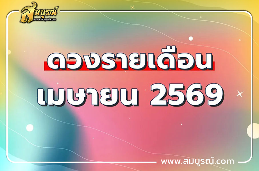 ดูดวงรายเดือน ราศีธนู (16 ธ.ค. - 13 ม.ค.)