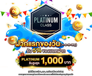ฝากแรกของวัน รับฟรี 5%
