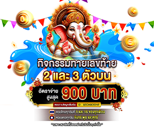 กิจกรรมทายเลขท้าย 2 และ 3 ตัวบน