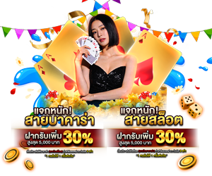 แจกหนัก!  สายบาคาร่า