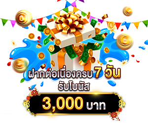 ฝากต่อเนื่องครบ 7 วัน