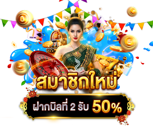 สมาชิกใหม่ ฝากบิลที่ 2 รับ 50%